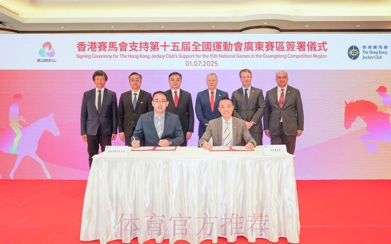 广东体总与香港赛马会签署合作备忘录